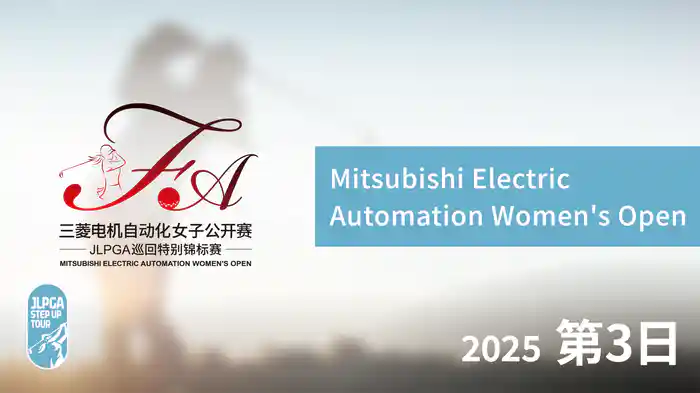 Mitsubishi Electric Automation Women's Open 第3日