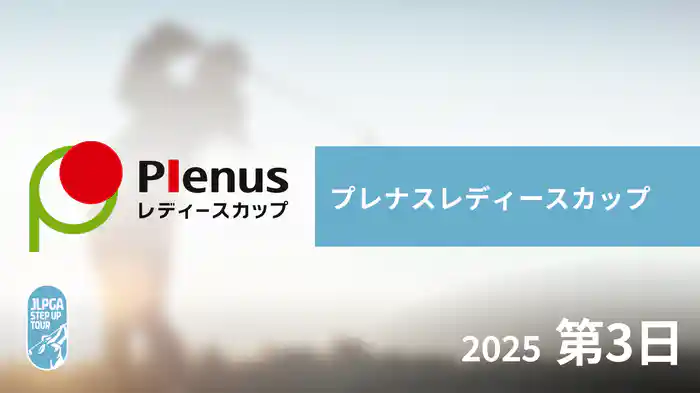 プレナスレディースカップ 第3日