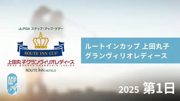 ルートインカップ 上田丸子グランヴィリオレディース 第1日