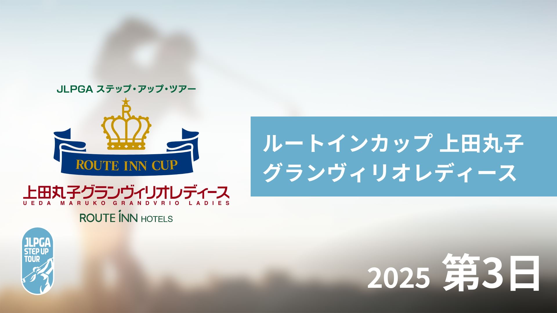 ルートインカップ 上田丸子グランヴィリオレディース 第3日