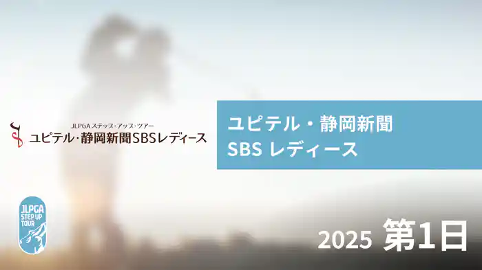 ユピテル・静岡新聞 SBS レディース 第1日