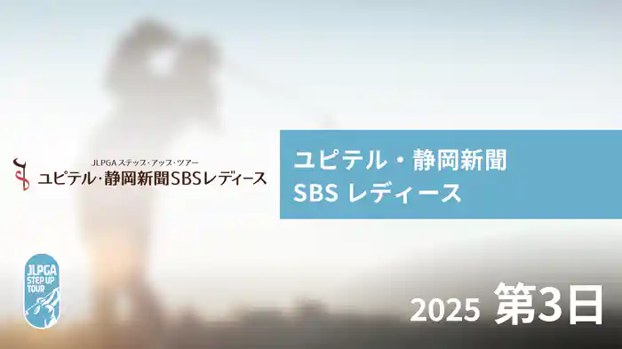 ユピテル・静岡新聞 SBS レディース 第3日