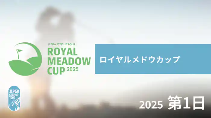 ロイヤルメドウカップ 第1日