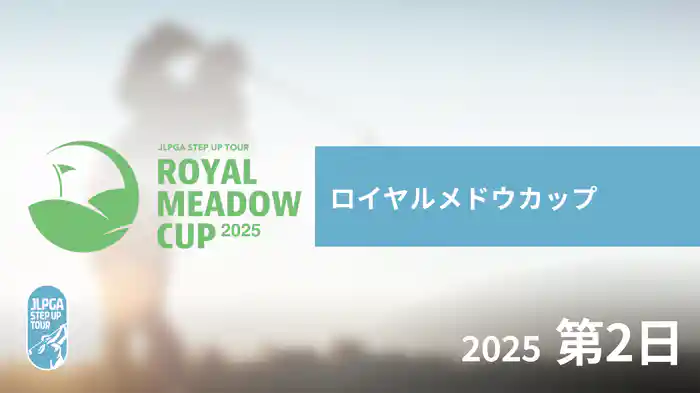 ロイヤルメドウカップ 第2日