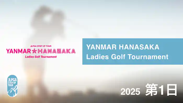 YANMAR HANASAKA Ladies Golf Tournament 第1日