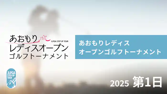 あおもりレディスオープンゴルフトーナメント 第1日