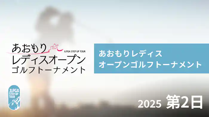 あおもりレディスオープンゴルフトーナメント 第2日