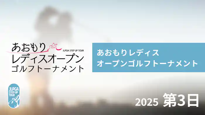 あおもりレディスオープンゴルフトーナメント 第3日