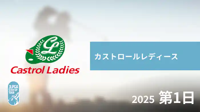 カストロールレディース 第1日