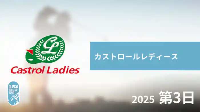 カストロールレディース 第3日