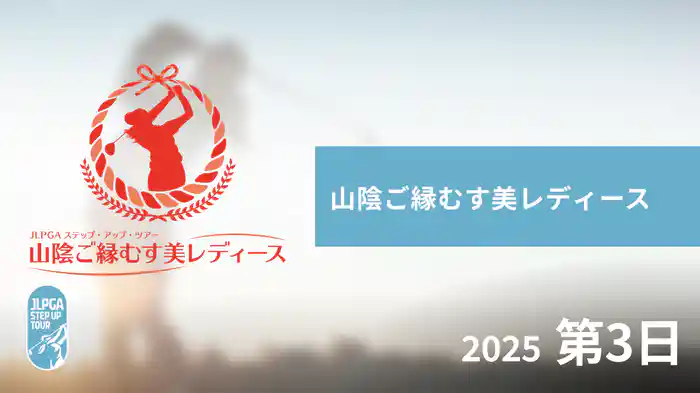 山陰ご縁むす美レディース 第3日