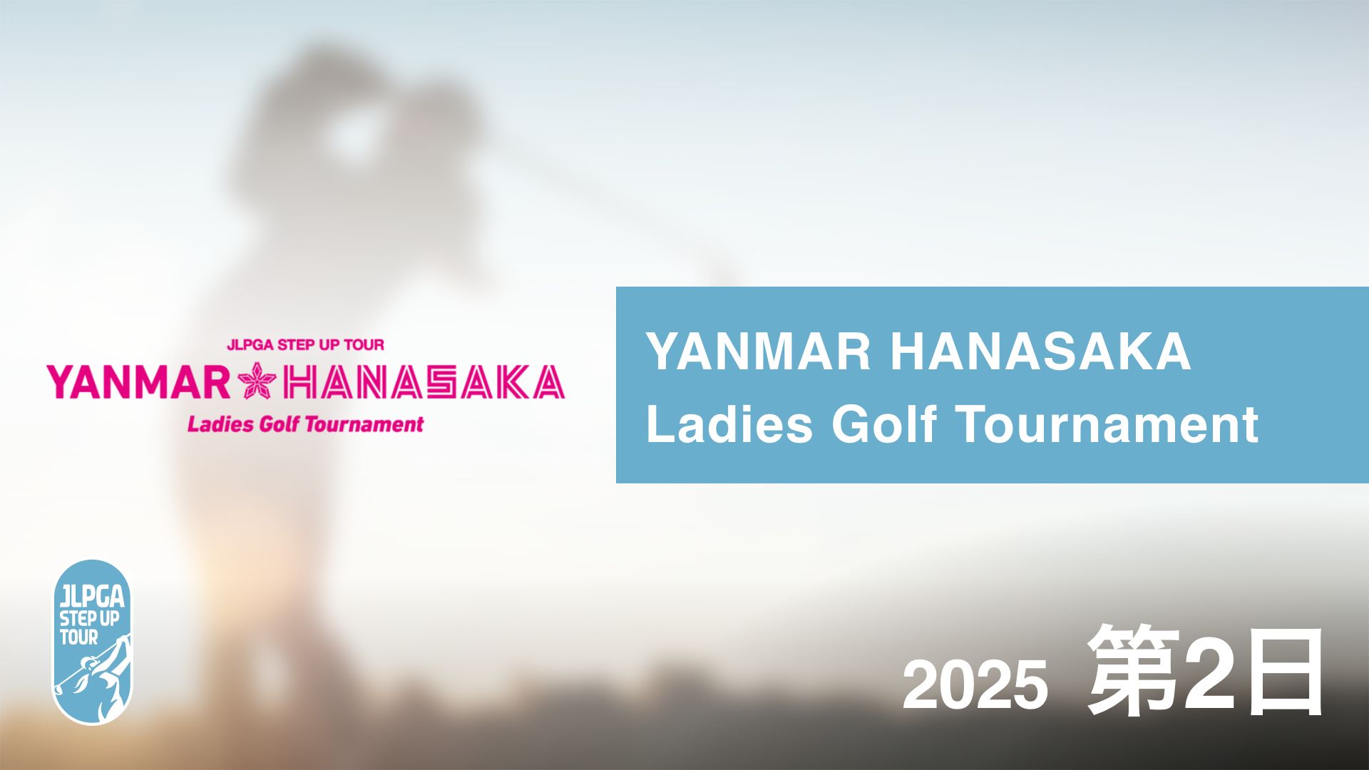 YANMAR HANASAKA Ladies Golf Tournament 第2日