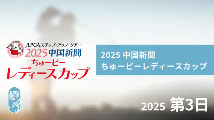 2025 中国新聞ちゅーピーレディースカップ 第3日