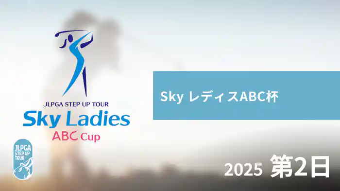 Sky レディスABC杯 第2日