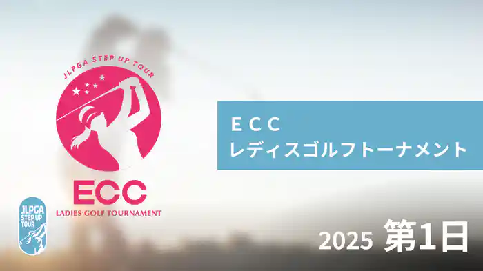 ＥＣＣレディスゴルフトーナメント 第1日