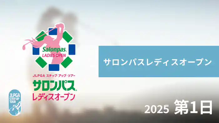 サロンパスレディスオープン 第1日
