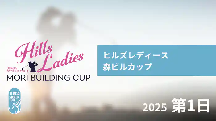 ヒルズレディース 森ビルカップ 第1日