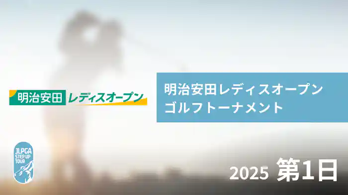 明治安田レディスオープンゴルフトーナメント 第1日