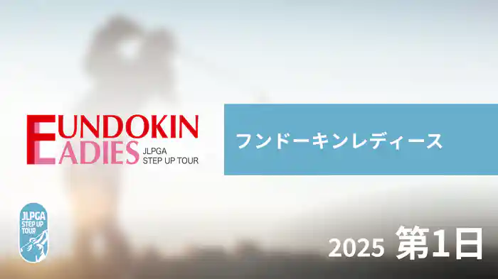 フンドーキンレディース 第1日