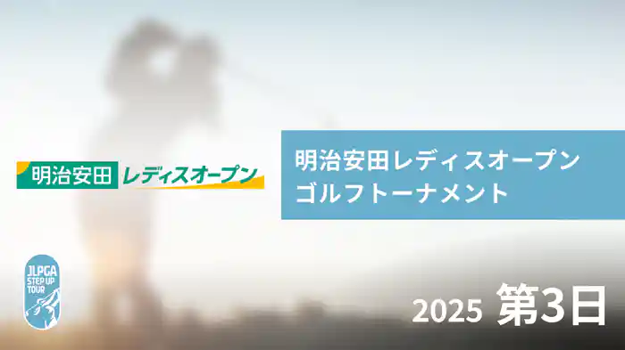 明治安田レディスオープンゴルフトーナメント 第3日