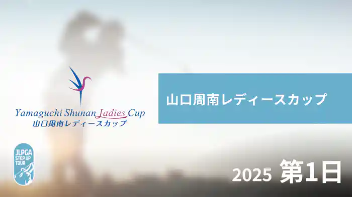 山口周南レディースカップ 第1日