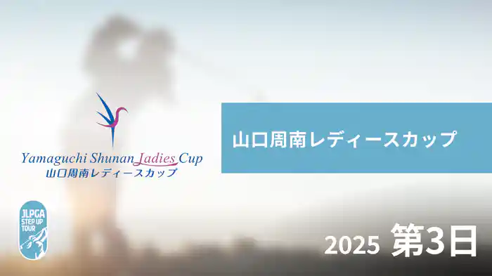 山口周南レディースカップ 第3日