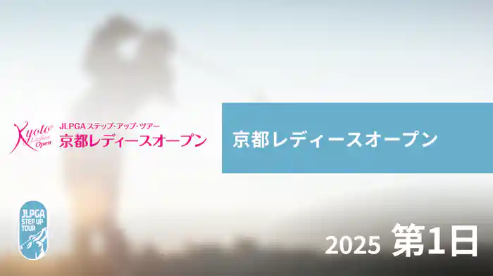 京都レディースオープン 第1日