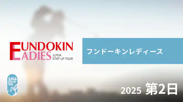 フンドーキンレディース 第2日