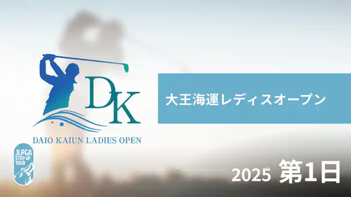 大王海運レディスオープン 第1日