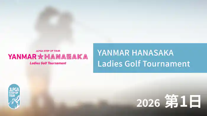 YANMAR HANASAKA Ladies Golf Tournament 第1日