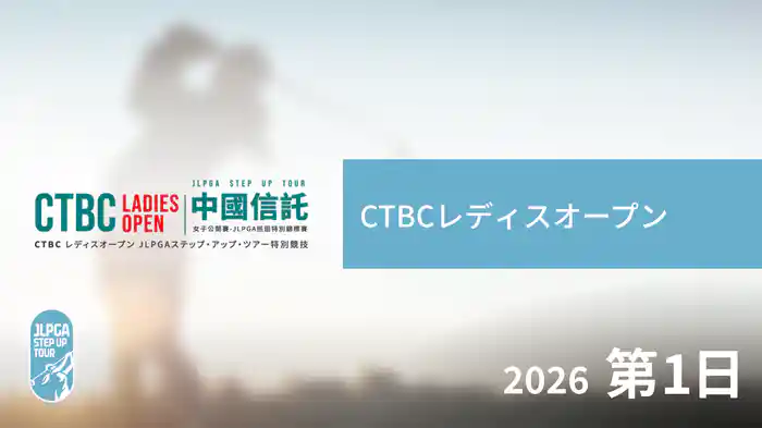 CTBCレディスオープン 第1日