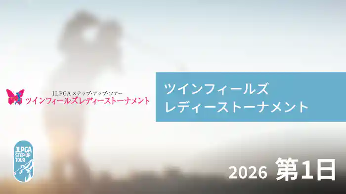 ツインフィールズレディーストーナメント 第1日