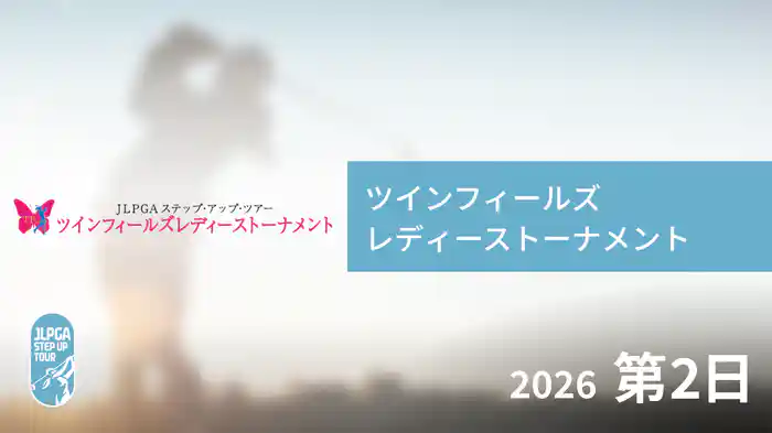 ツインフィールズレディーストーナメント 第2日
