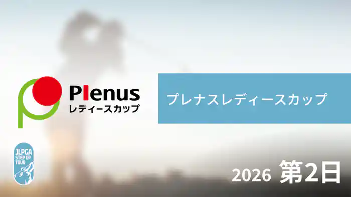 プレナスレディースカップ 第2日