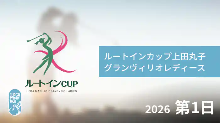 ルートインカップ 上田丸子グランヴィリオレディース 第1日