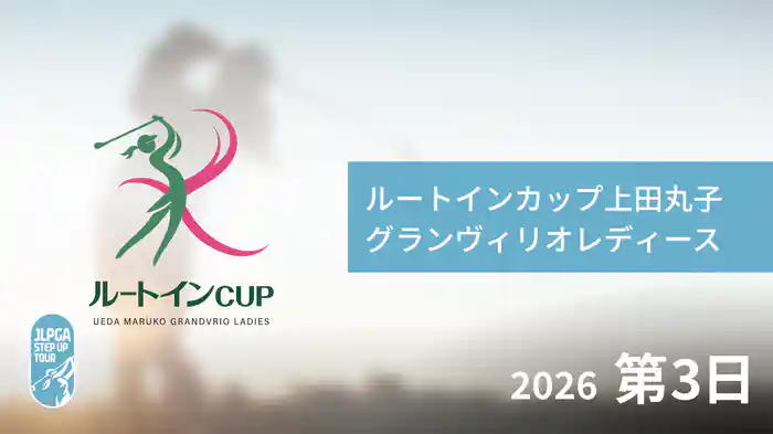 ルートインカップ 上田丸子グランヴィリオレディース 第3日