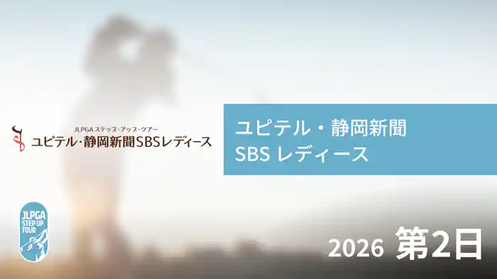 ユピテル・静岡新聞 SBS レディース 第2日