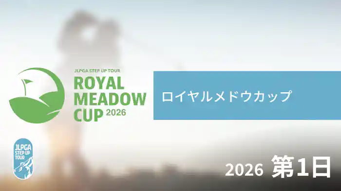 ロイヤルメドウカップ 第1日