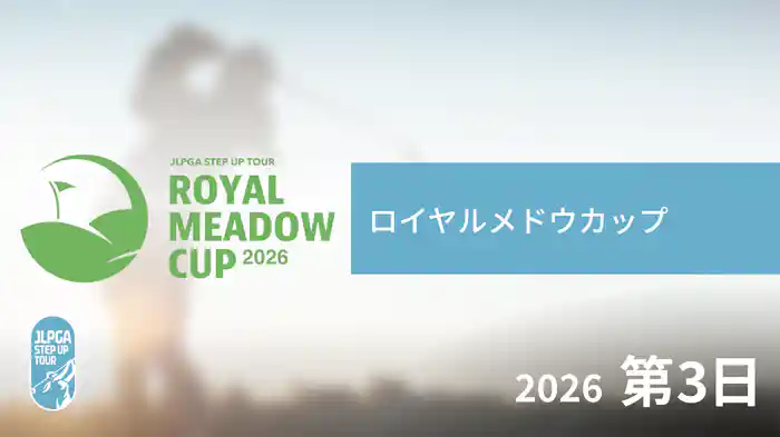 ロイヤルメドウカップ 第3日