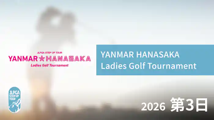 YANMAR HANASAKA Ladies Golf Tournament 第3日