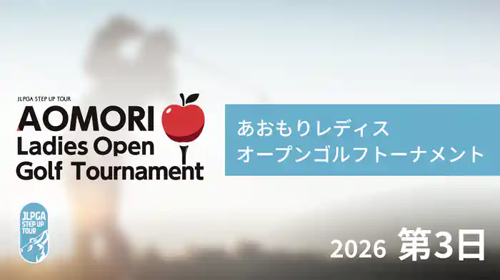 あおもりレディスオープンゴルフトーナメント 第3日