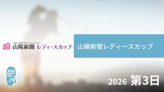 山陽新聞レディースカップ 第3日