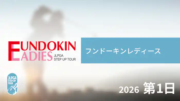 フンドーキンレディース 第1日