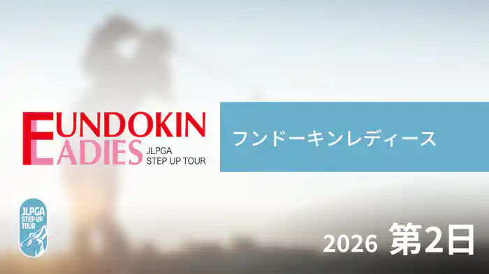 フンドーキンレディース 第2日