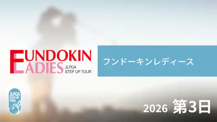 フンドーキンレディース 第3日
