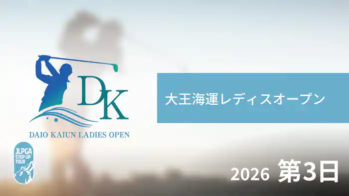 大王海運レディスオープン 第3日