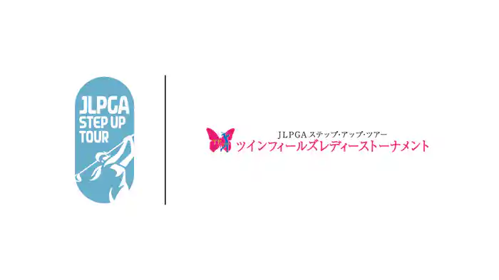 ツインフィールズレディーストーナメント 第2日