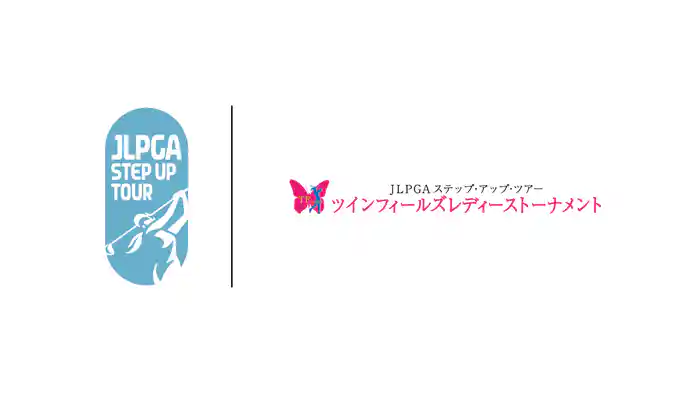 ツインフィールズレディーストーナメント 第3日