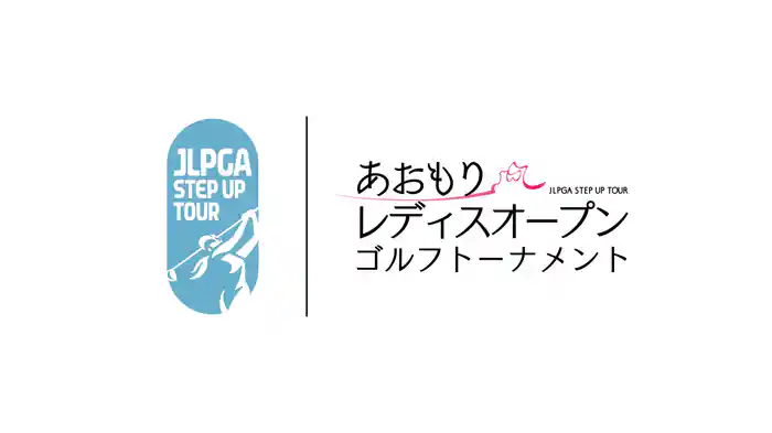 あおもりレディスオープンゴルフトーナメント 第2日