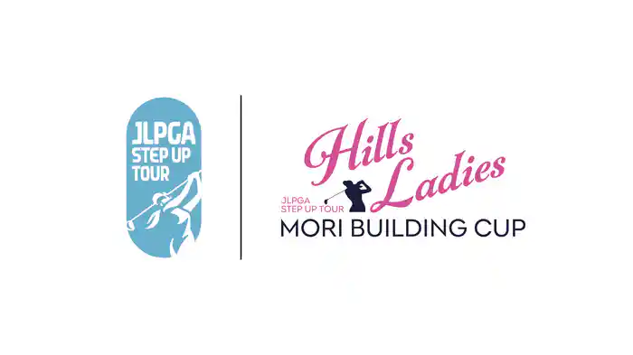 ヒルズレディース 森ビルカップ 第2日
